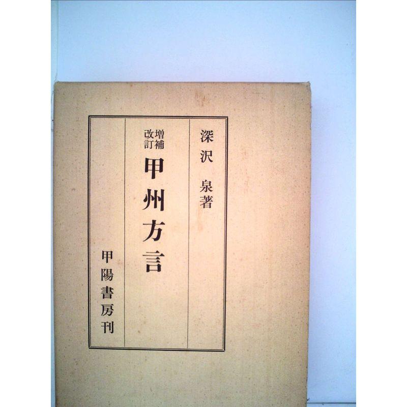 甲州方言 (1979年)