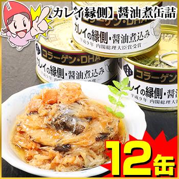 カレイ 缶詰 カレイ縁側缶 カレイの縁側醤油煮込み170g×12缶