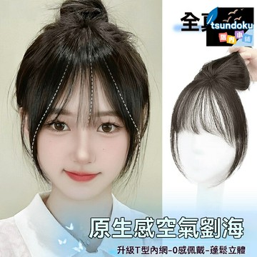 【高顱頂蓬鬆】假髮片女 空氣劉海 全真發 前額補發片 隱形無痕 自然增髮量 佩戴便捷 造型必備