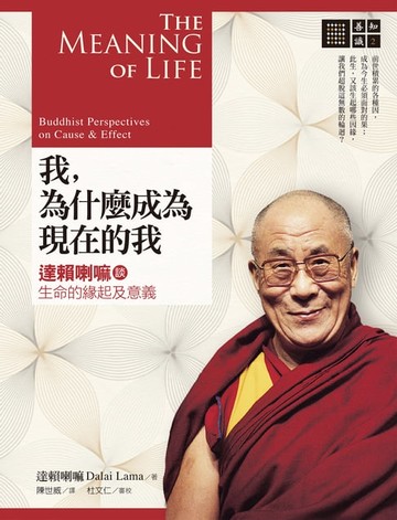 【電子書】我，為什麼成為現在的我：達賴喇嘛談生命的緣起及意義
