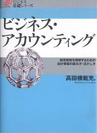 ビジネス・アカウンティング　経営戦略を理解するための会計情報の読み方・活かし方 高田橋範充