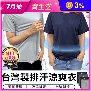 台灣製男女款吸濕排汗涼感上衣 S-2XL 四色任選