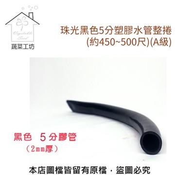 珠光黑色5分塑膠水管整捲(約450~500尺)(A級)