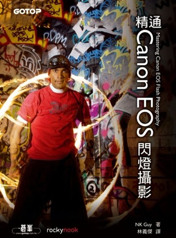 精通Canon EOS閃燈攝影[二手書_良好]