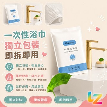 ✨藍總監✨ 一次性浴巾 壓縮毛巾 拋棄式浴巾 一次性毛巾 拋棄式毛巾 浴巾 毛巾 免洗浴巾 免洗毛巾 台灣出貨 隔日到貨