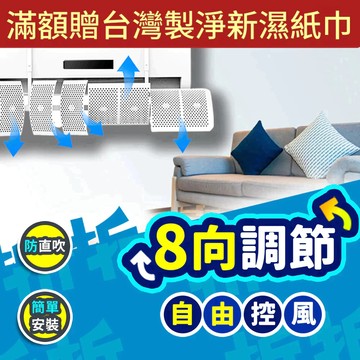 【折折小舖】免打孔冷氣擋風板 (多角度調節/防直吹) 空調導風板 出風口擋板 居家舒適 月子必備