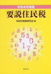 要説住民税 令和4年度版 市町村税務研究会