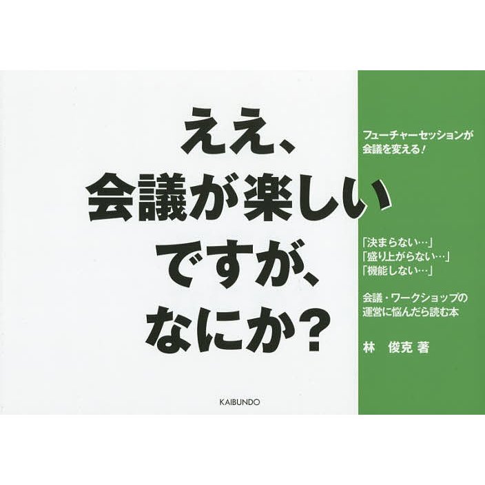 ええ,会議が楽しいですが,なにか フューチャーセッションが会議を変える 林俊克