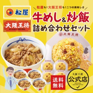 ≪松屋×大阪王将≫牛めし＆炒飯詰め合わせセット チャーハン 牛めし 牛丼 冷凍食品 炒飯 惣菜 お弁当 リモート ギフト 業務