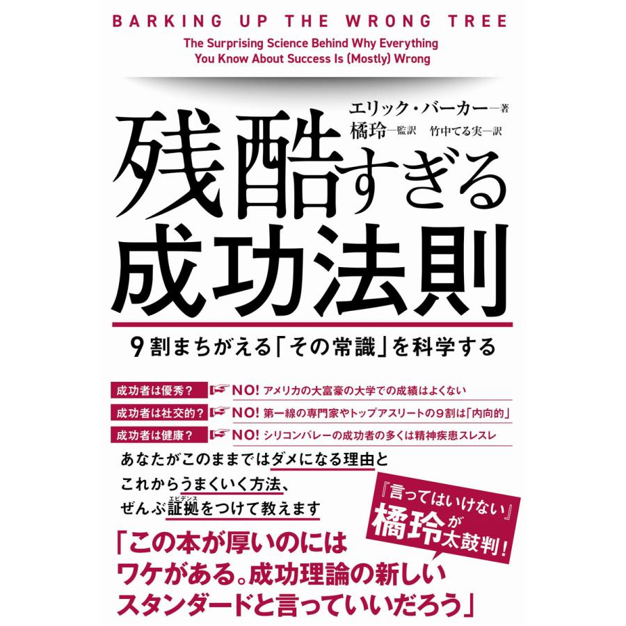 残酷すぎる成功法則 9割まちがえる その常識 を科学する