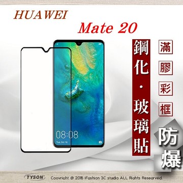 99免運  現貨 螢幕保護貼  華為 HUAWEI Mate 20  2.5D滿版滿膠 彩框鋼化玻璃保護貼 9H