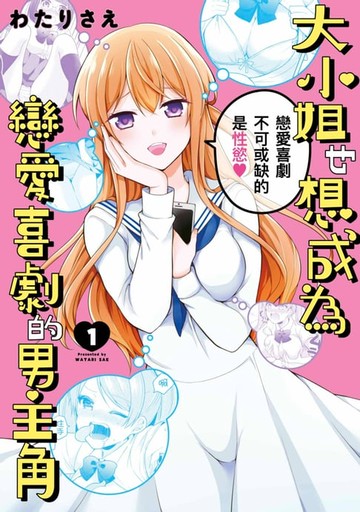 【電子書】大小姐也想成為戀愛喜劇的男主角(01)