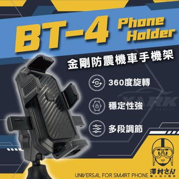 【澤村先生】金剛防震機車手機架 BT-4