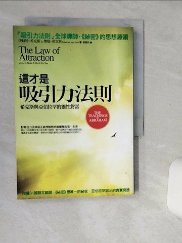 【書寶二手書T5／心理_Q7A】這才是吸引力法則_伊絲特希克斯
