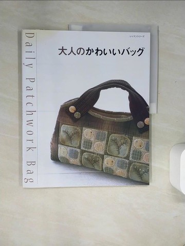 【書寶二手書T6／美工_T7W】大人????????－Ｄａｉｌｙ ｐａｔｃｈｗｏｒｋ ｂａｇ