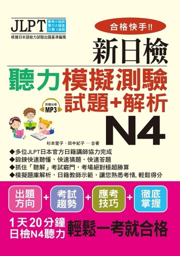 合格快手！新日檢聽力模擬測驗試題+解析 N4（附MP3）[二手書_全新]