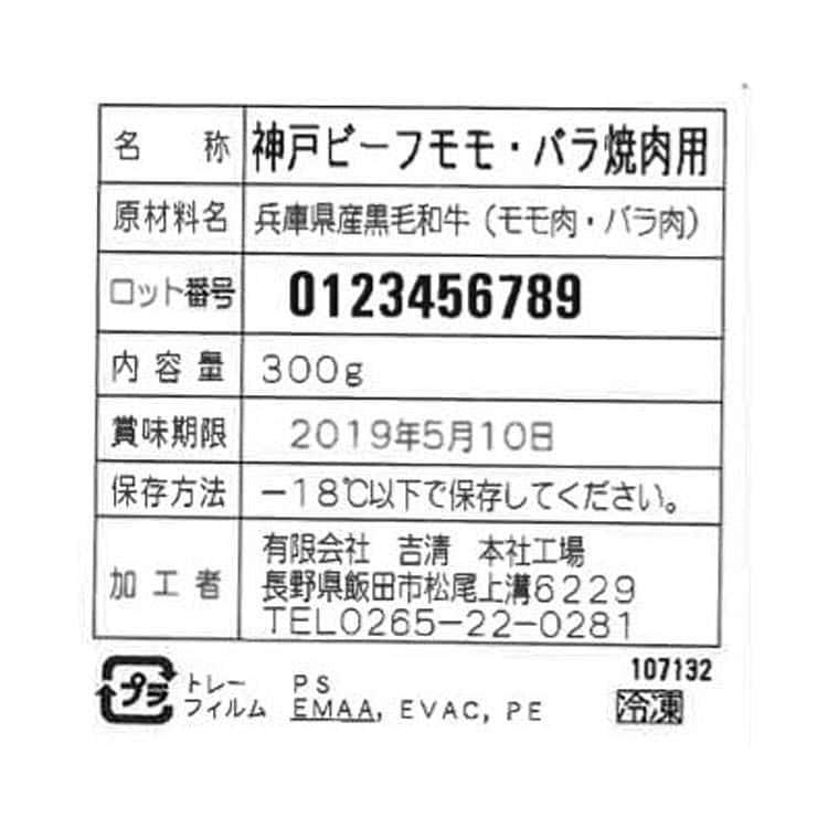 兵庫 神戸ビーフ 焼肉 モモ バラ 300g ※離島は配送不可