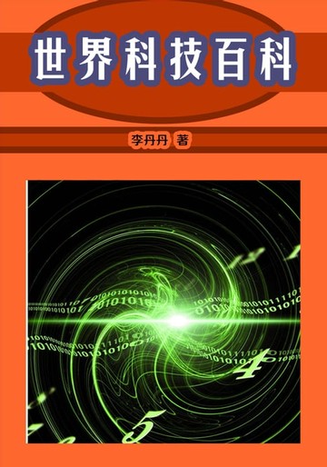 【電子書】世界科技百科