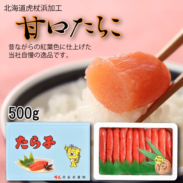 北海道虎杖浜加工 甘口たらこ 500ｇ たらこ一本物 贈り物 ギフト お祝い 内祝い 返礼 お返し