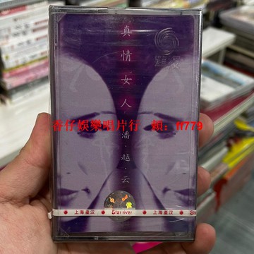 潘越雲《真情女人》國閩語雙聲大碟 正版CD老卡帶 全新未拆封 懷舊經典 限量收藏