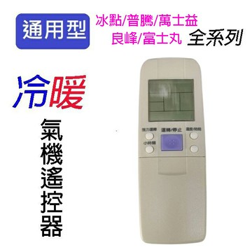 企鵝寶寶 冰點/普騰/萬士益/良峰/富士丸 FR-ARC-15 冷氣遙控器