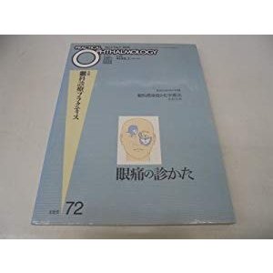 月刊眼科診療プラクティス (72)