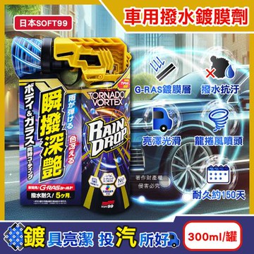 日本SOFT99-Rain Drop瞬撥深艷車用龍捲風撥水鍍膜劑300ml/罐-W536(耐久約150天,汽車保養驅水,車漆增亮,車窗抗汙防水痕)