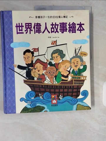 【書寶二手書T9／兒童文學_ZH9】世界偉人故事繪本_Lee Mi Ae,  陳馨祈