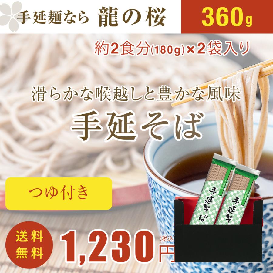 そば　蕎麦　手延べそば　お試し　送料無料　かつおつゆ付き　180g×2袋　360g