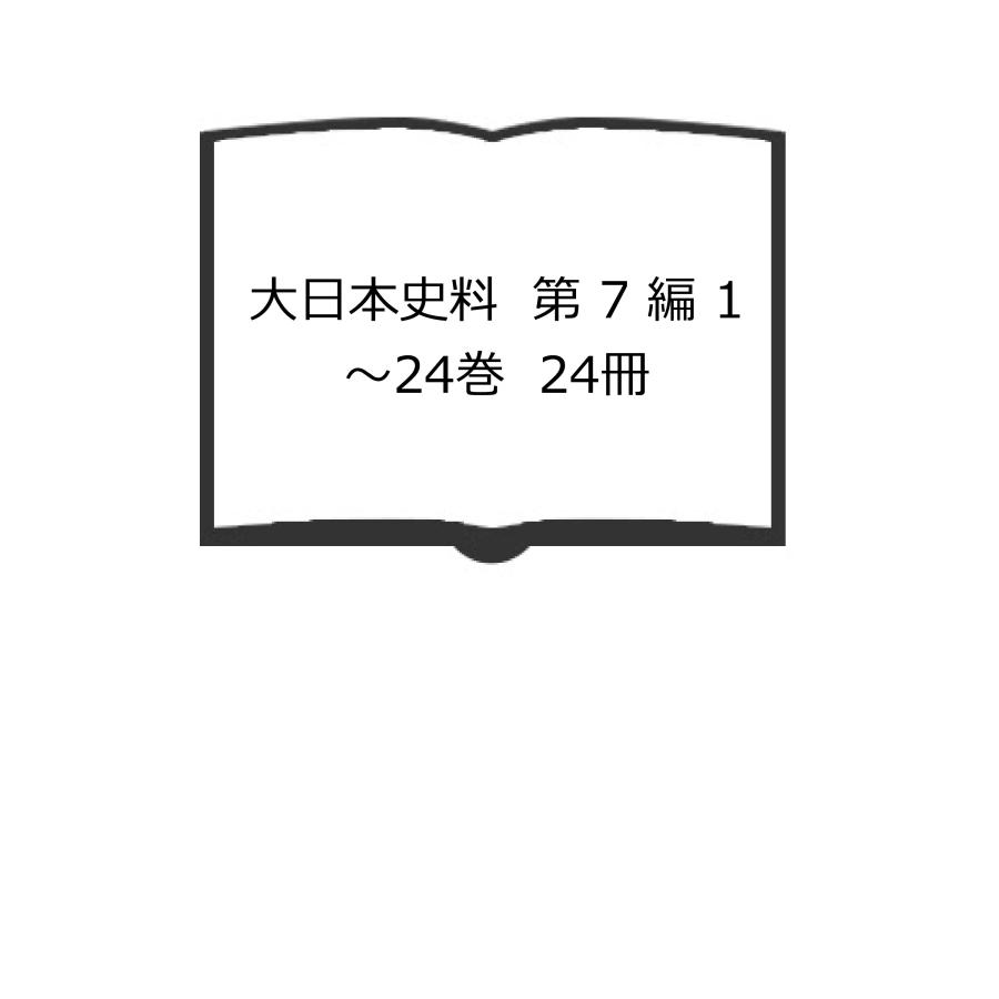 大日本史料　第 編 1〜24巻　24冊／東京大学史料編纂所／東京大学出版会／