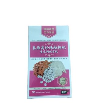 展安真燕窩珍珠粉枸杞養生調理寶錠一補充天然珍珠鈣，補充人體體內鈣質，補充珍珠蛋白，養顏，水潤，好氣色