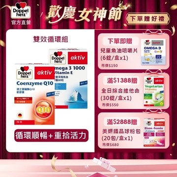 【Doppelherz德之寶】深海魚油軟膠囊(80粒/盒)+輔酶Q10軟膠囊(90粒/盒)德國雙心 雙效循環組