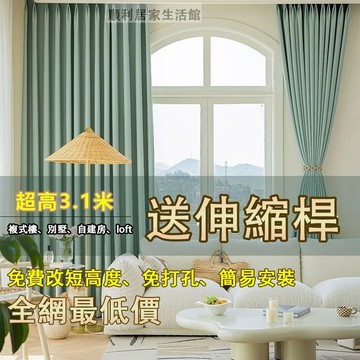 【免運+24H】窗簾 免打孔窗簾 遮光窗簾全遮光窗簾  落地窗簾 窗簾布 隔斷簾窗簾送伸縮桿 素色窗簾免費改高 落地窗簾