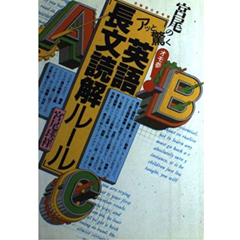 宮尾の〈アッと驚く英語長文読解ルール〉 (受験面白参考書)