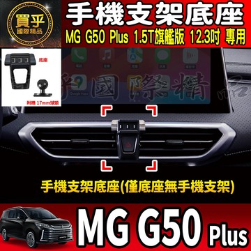 【現貨】MG50 plus MG G50 Plus 1.5T 旗艦版 手機架 MGG50 mg50plus  螢幕手機架
