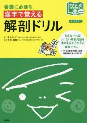 看護に必要な漢字で覚える解剖ドリル [本]