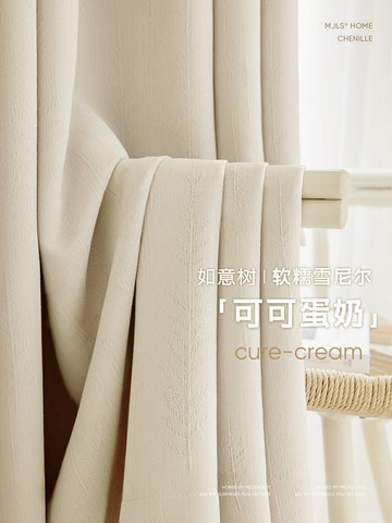 免運 開發票 奶油色窗簾女生臥室遮光新款輕奢高級感法式奶油風雪尼爾面料 快速出貨