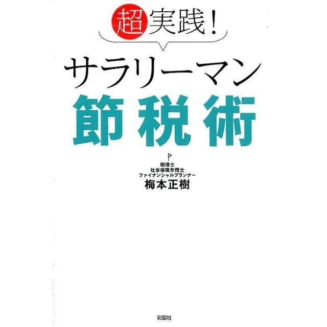 超実践 サラリーマン節税術