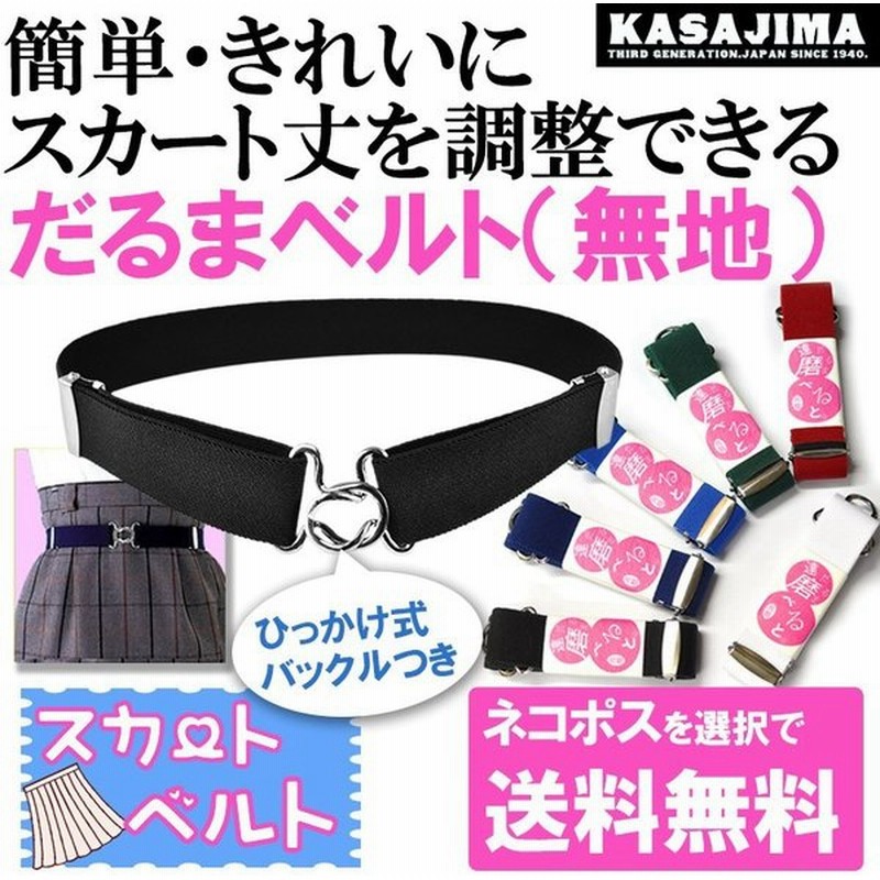 スカートベルト 無地 スクールベルト ゴムベルト 学生 制服 レディース スカート丈調整 だるまベルト 通販 Lineポイント最大0 5 Get Lineショッピング