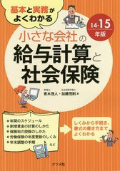 基本と実務がよくわかる小さな会社の給与計算と社会保険 15年版 青木茂人