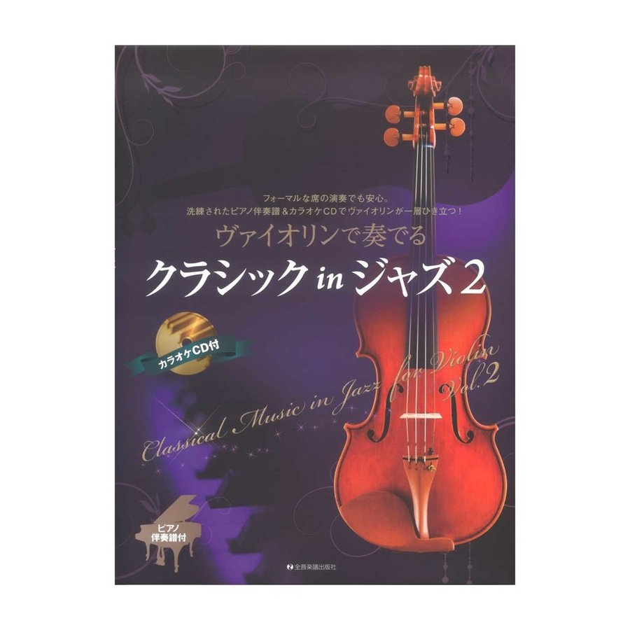 ヴァイオリンで奏でるクラシック in ジャズ ピアノ伴奏譜＆カラオケCD付 全音楽譜出版社