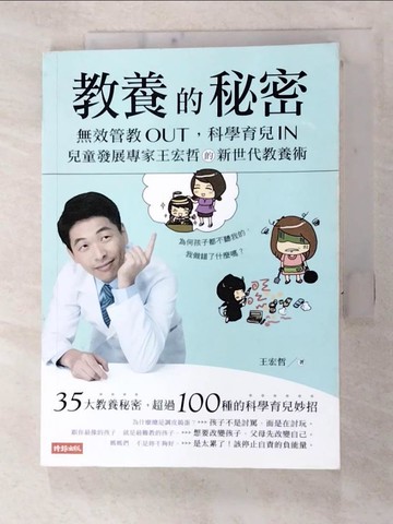 【書寶二手書T2／親子_TND】教養的秘密_王宏哲