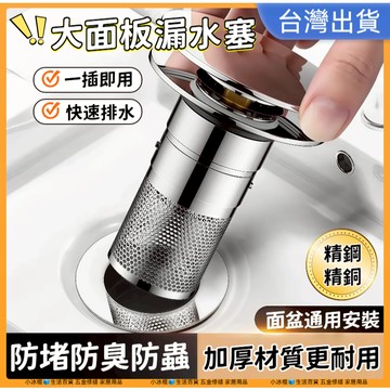 快速出貨🔥【大面板 加厚材質】臉盆落水頭 彈跳漏水塞 按壓式濾網 洗臉盆漏水塞 洗臉盆塞子 下水器 彈跳芯 濾網