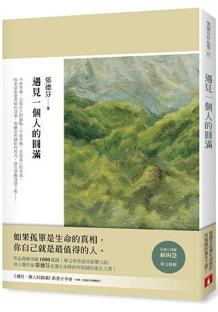 遇見一個人的圓滿