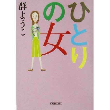 ひとりの女 朝日文庫／群ようこ(著者)