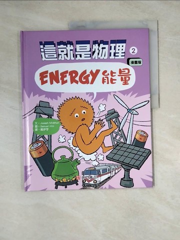 【書寶二手書T5／兒童文學_Z3D】這就是物理2：能量_Samuel Hiti