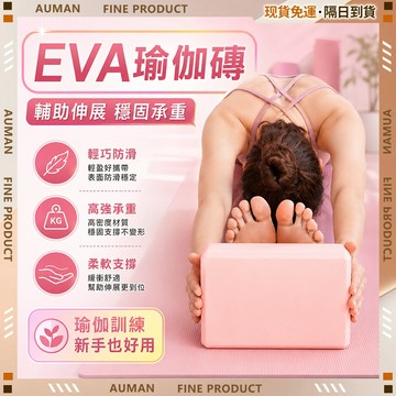 🥇歐曼🥇隔日達 瑜珈磚 50d瑜珈磚塊 環保EVA 瑜伽磚 防滑防潮 磨砂質感 泡沫磚 超強承重 瘦身磚 健身用品