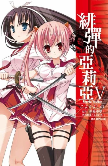緋彈的亞莉亞（5）（漫畫版）[二手書_全新]