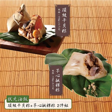 【狀元油飯】頂級干貝粽(170gx5入/包)+芋心鹹粿粽(110gx5入/包)_出貨日可選_廠商直送