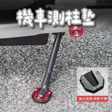 【台灣現貨】機車側柱墊 側柱保護墊 側柱防滑墊 側柱加大座 側柱底座 防滑底座 側柱墊 側柱套 側柱座 邊柱 側柱 腳架